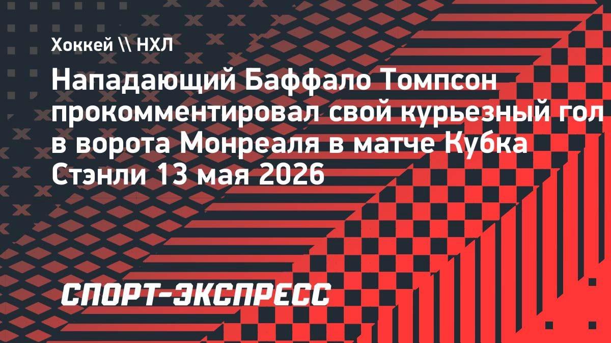 «Иногда ты просто хочешь действовать попроще»: Томпсон — о курьезном голе в ворота «Монреаля»