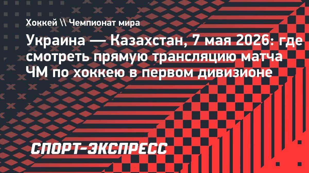 Казахстан против Украины: битва за выход в элиту ЧМ-2026 по хоккею