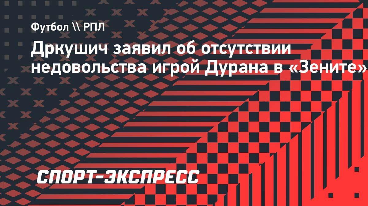 Дркушич о Дуране: «Никакого недовольства игрой колумбийца в «Зените» нет»