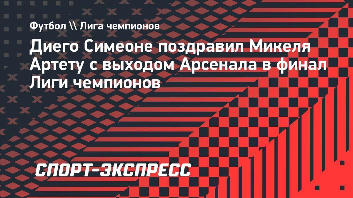 «Фантастическая работа»: Симеоне признал силу Артеты после вылета «Атлетико» из ЛЧ