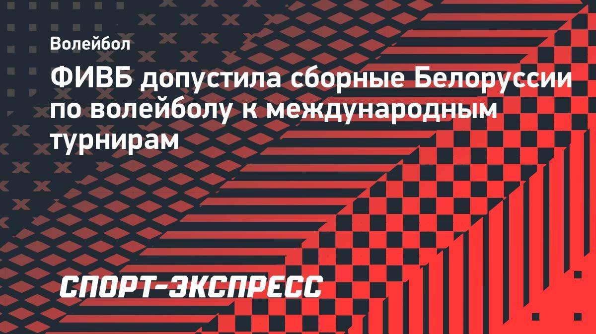 Волейбол возвращается: ФИВБ сняла запрет с белорусских сборных