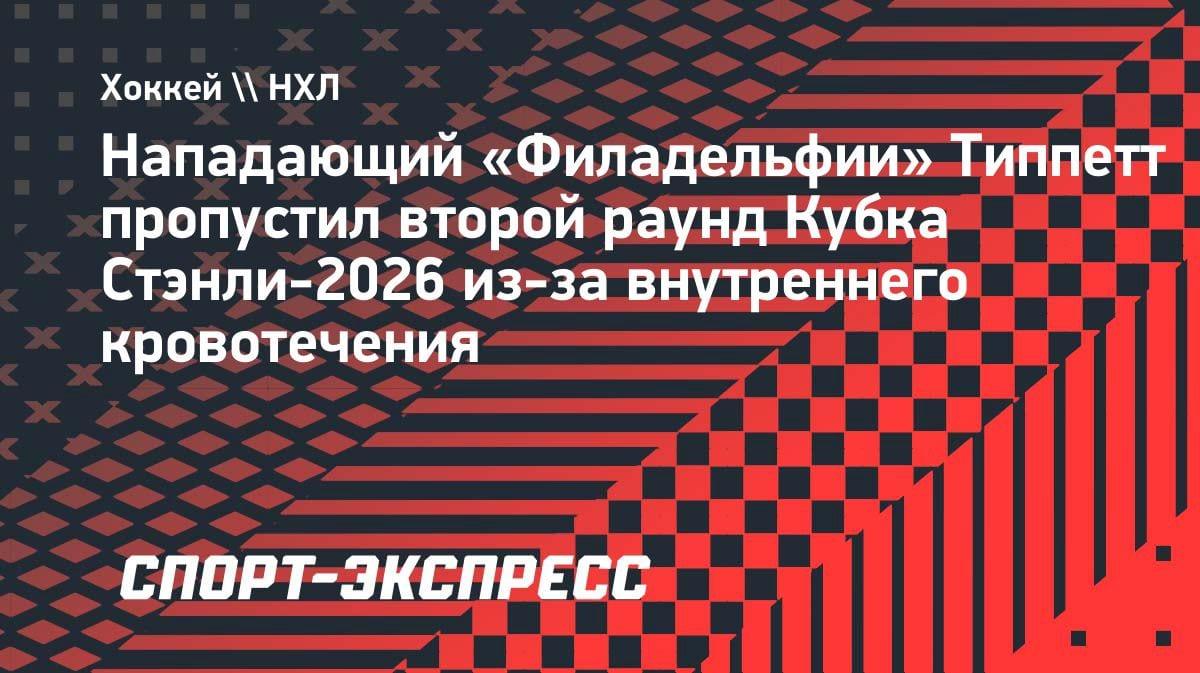 Внутреннее кровотечение: форвард «Филадельфии» Типпетт пропустил второй раунд Кубка Стэнли