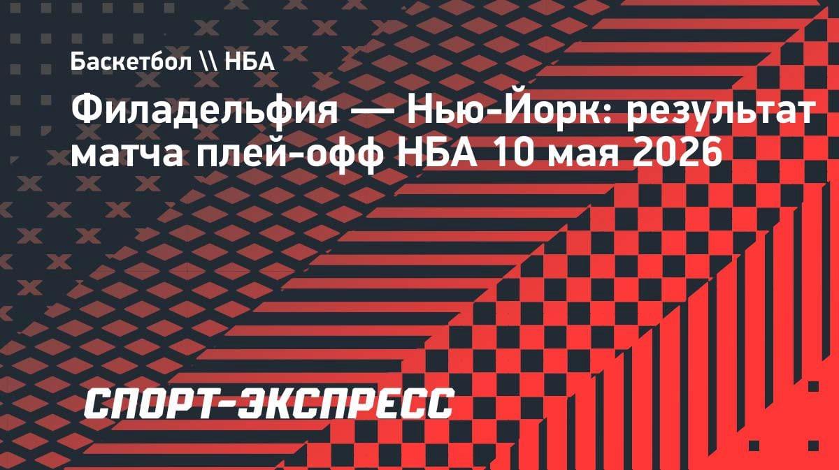 Разгром в Филадельфии: «Никс» вынесли «Сиксерс» из плей-офф со счетом 4-0