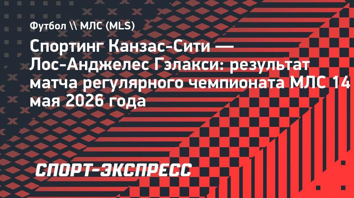 «Спортинг Канзас-Сити» разгромил «Гэлакси»: Сулейманов появился на поле