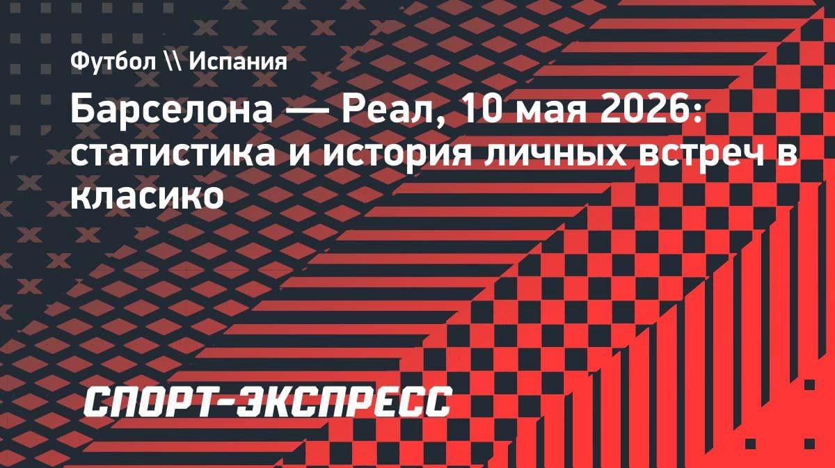 Класико 10 мая: кто чаще побеждал в истории — «Барса» или «Реал»?