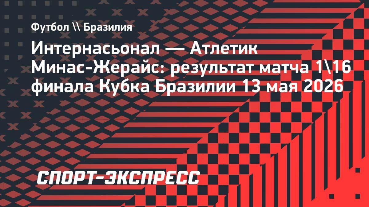 Кубок Бразилии: «Интернасьонал» вырвал победу у «Атлетик Минас-Жерайс» в драматичном матче