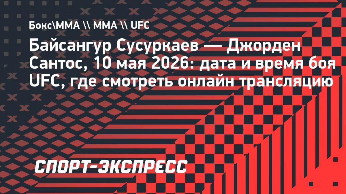 Боится ли Сусуркаев Сантоса? Дата и время боя UFC, где смотреть в Казахстане