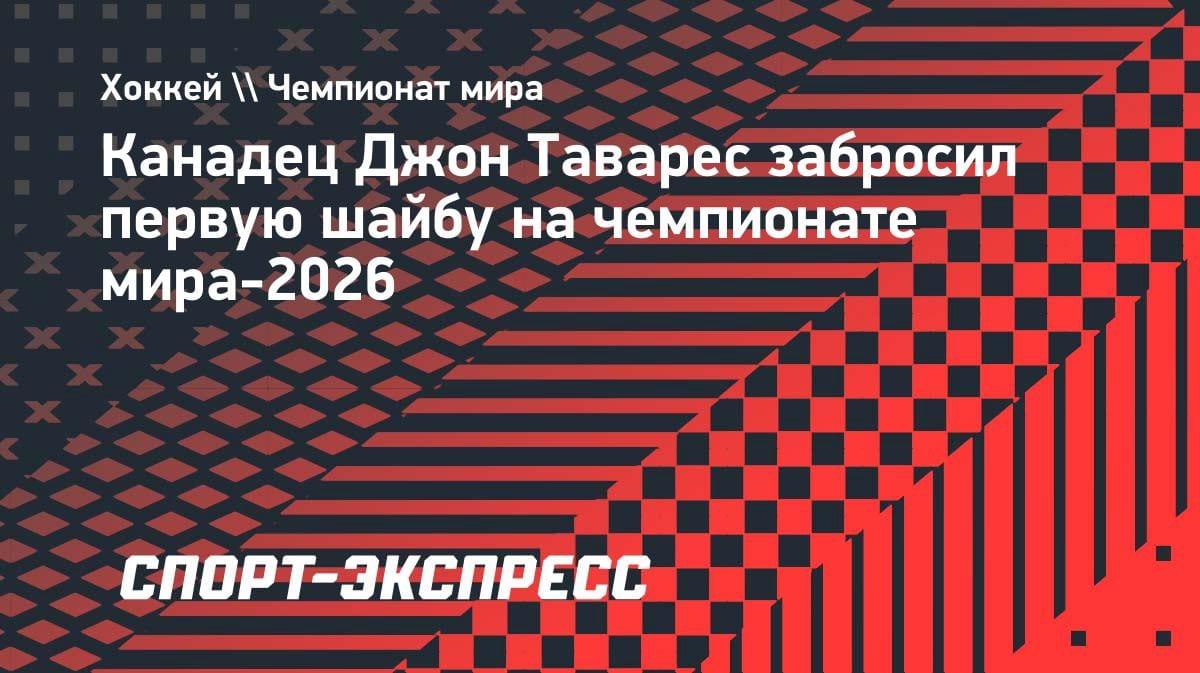 Первая шайба ЧМ-2026: канадец Таварес открыл счет на турнире