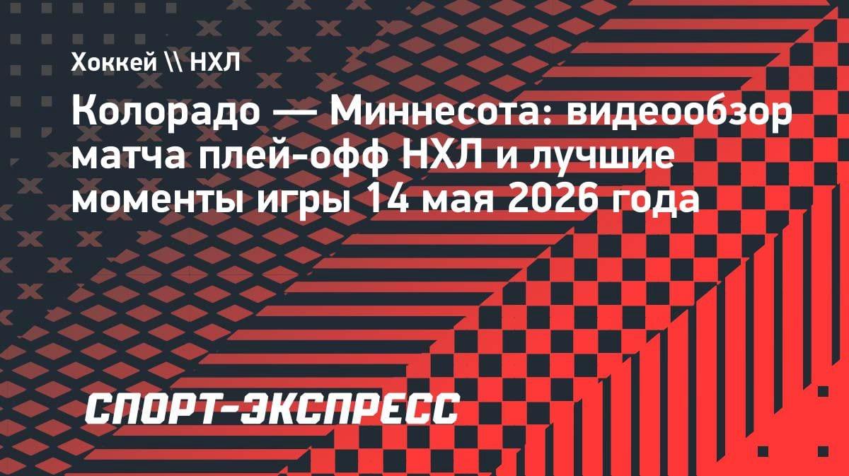 «Колорадо» вырвал победу у «Миннесоты» в овертайме: 4:3 и 3-2 в серии