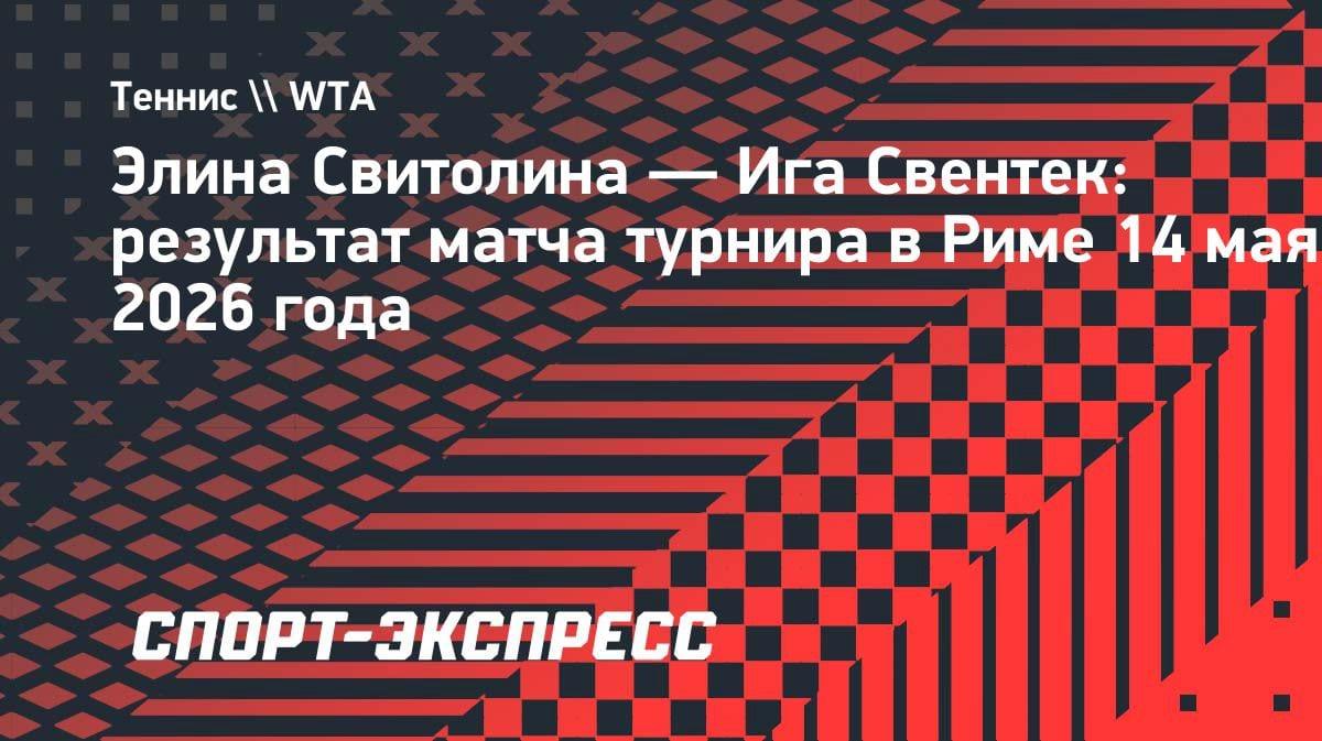 Сенсация в Риме: Гауфф и Свитолина встретятся в финале после разгрома Свентек