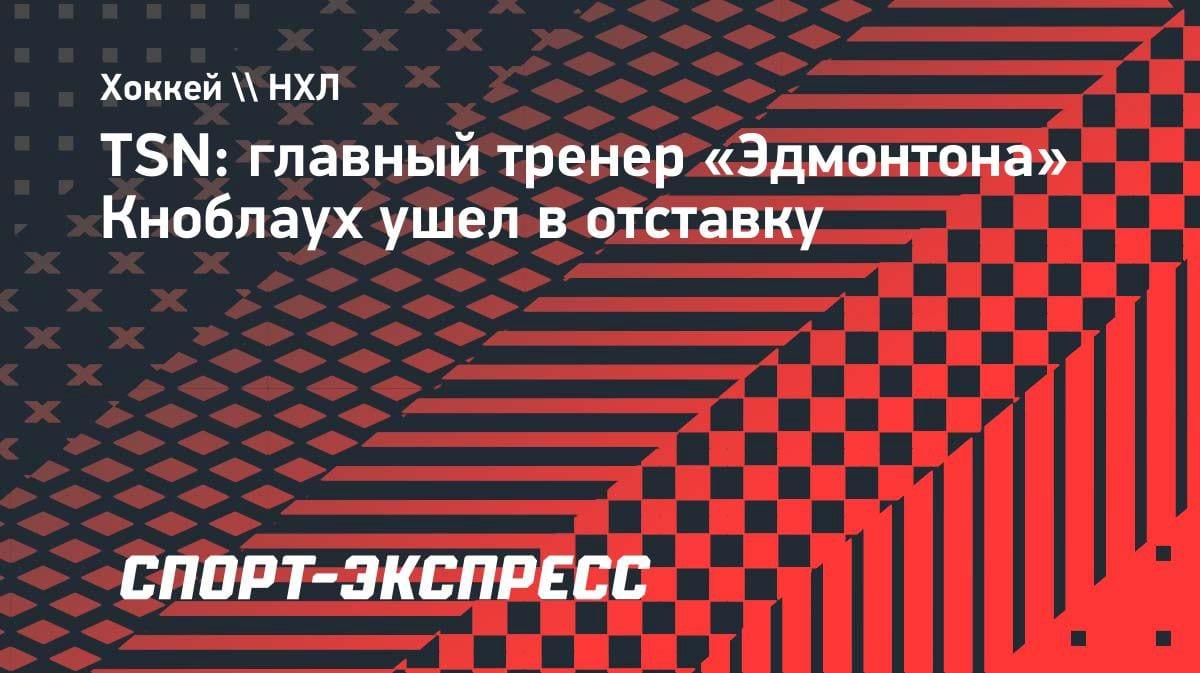 Неожиданный уход: главный тренер «Эдмонтона» Кноблаух покинул пост