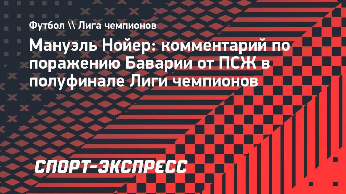 «ПСЖ — убийца»: Нойер — о разгроме «Баварии» в полуфинале ЛЧ