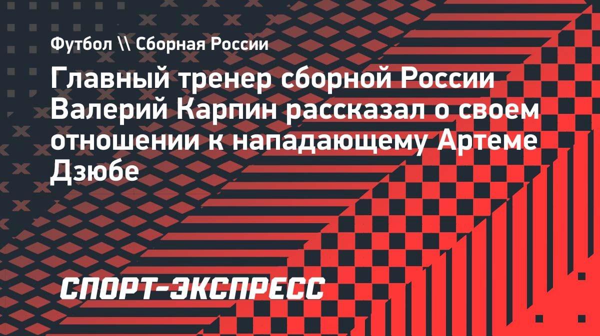 «Не любимчик»: Карпин поставил точку в споре о Дзюбе и «Спартаке»