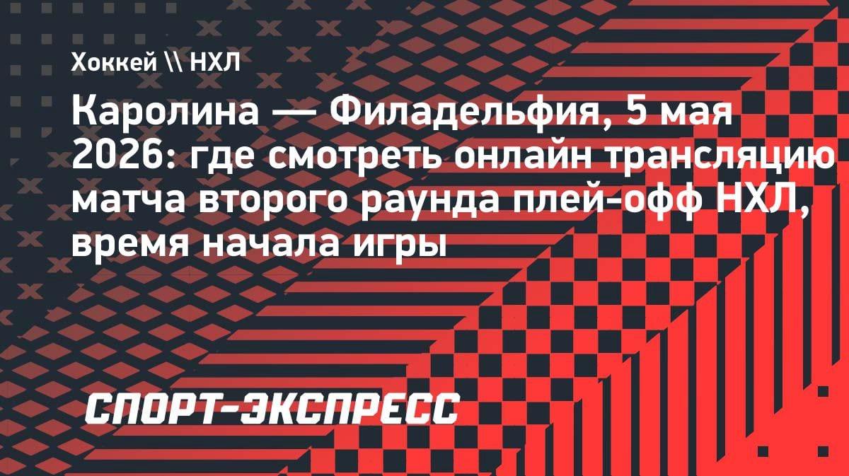Куда пропал Овечкин? «Каролина» vs «Филадельфия»: где смотреть плей-офф НХЛ 5 мая