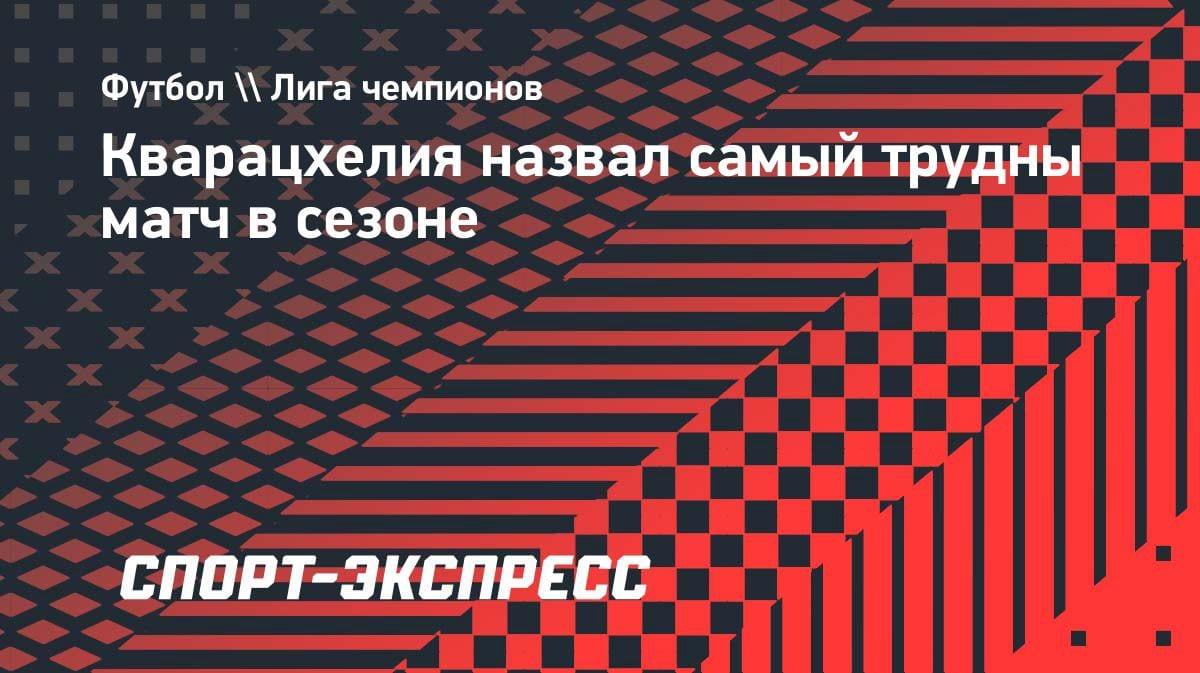 «Самая тяжёлая игра в сезоне»: Кварацхелия — о ничьей с «Баварией» в ЛЧ