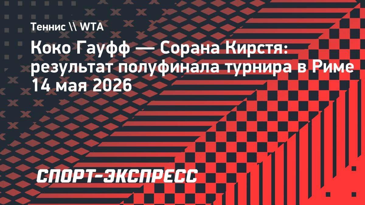Коко Гауфф пробилась в финал турнира в Риме: американка разобралась с Кирстей