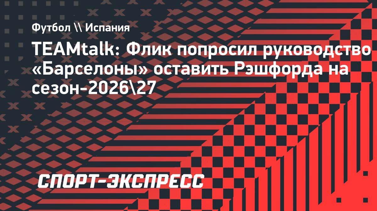 Флик в восторге от Рэшфорда: тренер «Барселоны» просит подписать англичанина на постоянной основе