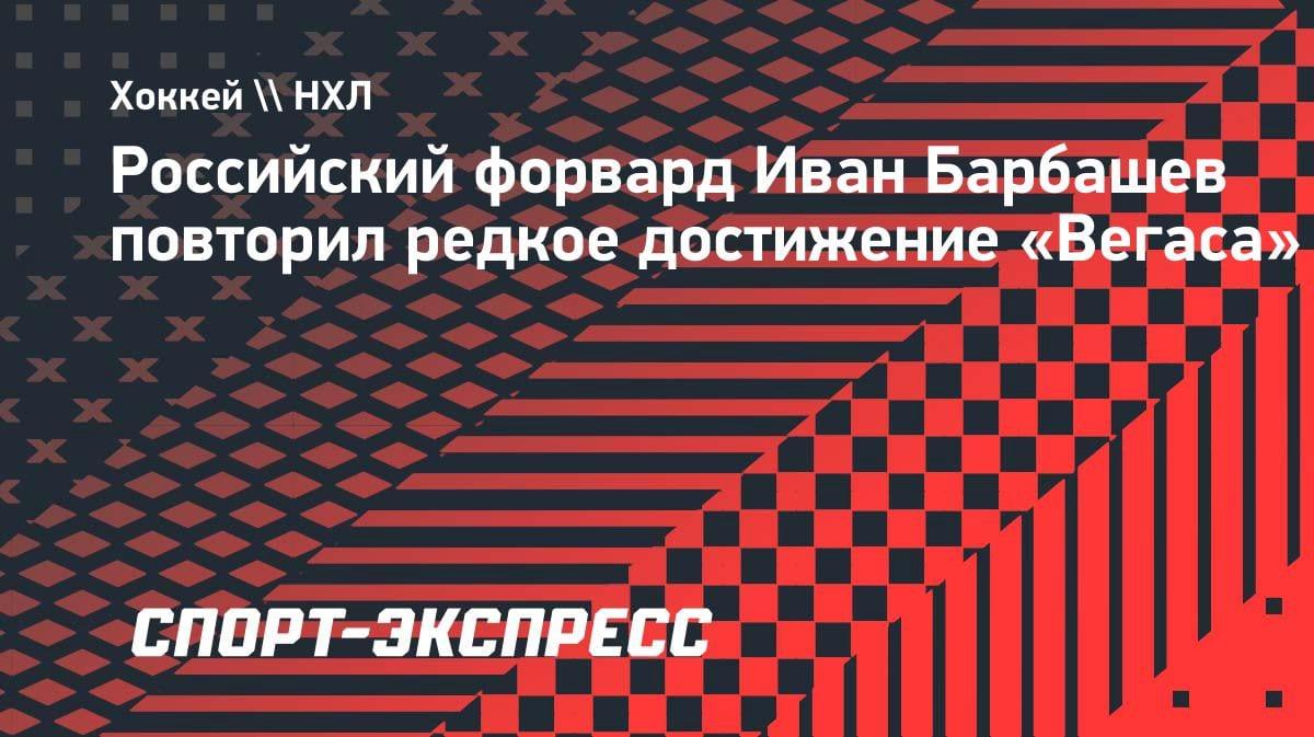 Барбашев повторил редкое достижение «Вегаса» в Кубке Стэнли: победный гол в овертайме
