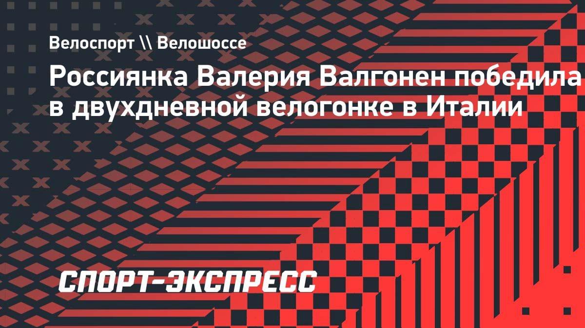 Россиянка Валгонен выиграла двухдневную велогонку «Джиро дель Марке ин Роза» в Италии