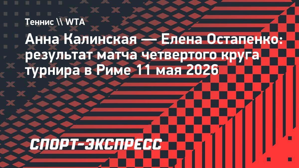 Разгром в Риме: Калинская не справилась с мощью Остапенко