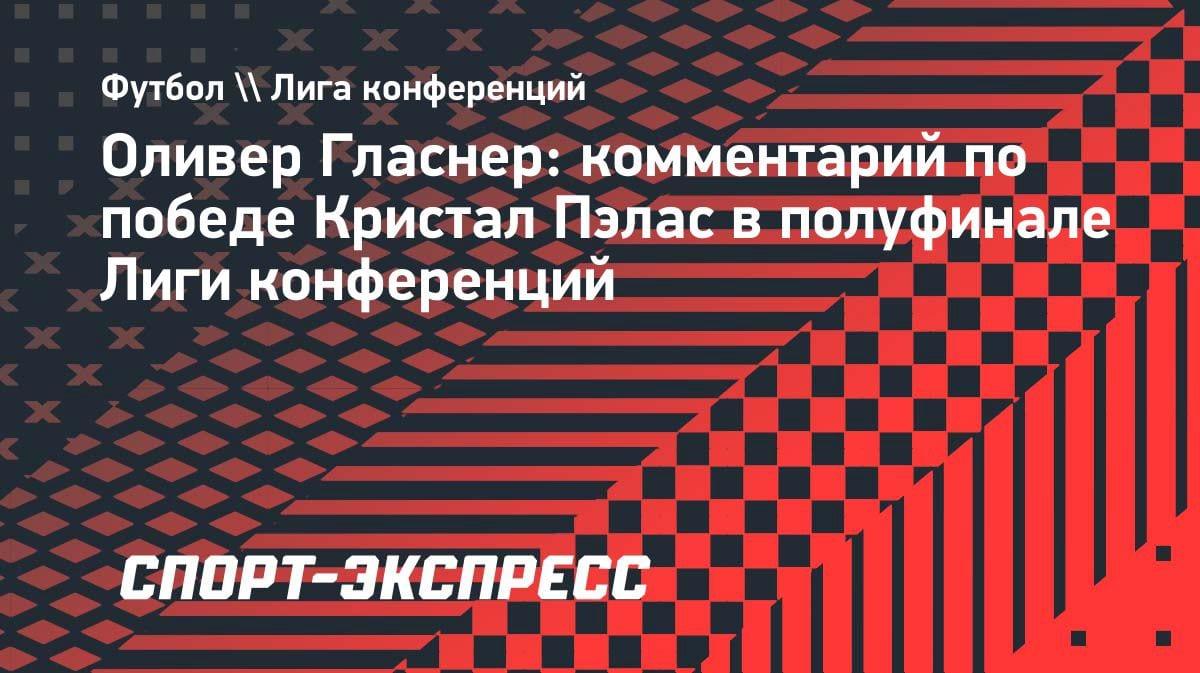 «Кубок привезем в Лондон»: тренер «Кристал Пэлас» пообещал победу в финале Лиги конференций