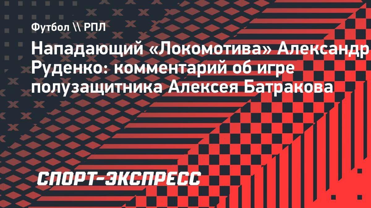 «Вообще топовый»: Руденко назвал самого талантливого партнёра по «Локомотиву»