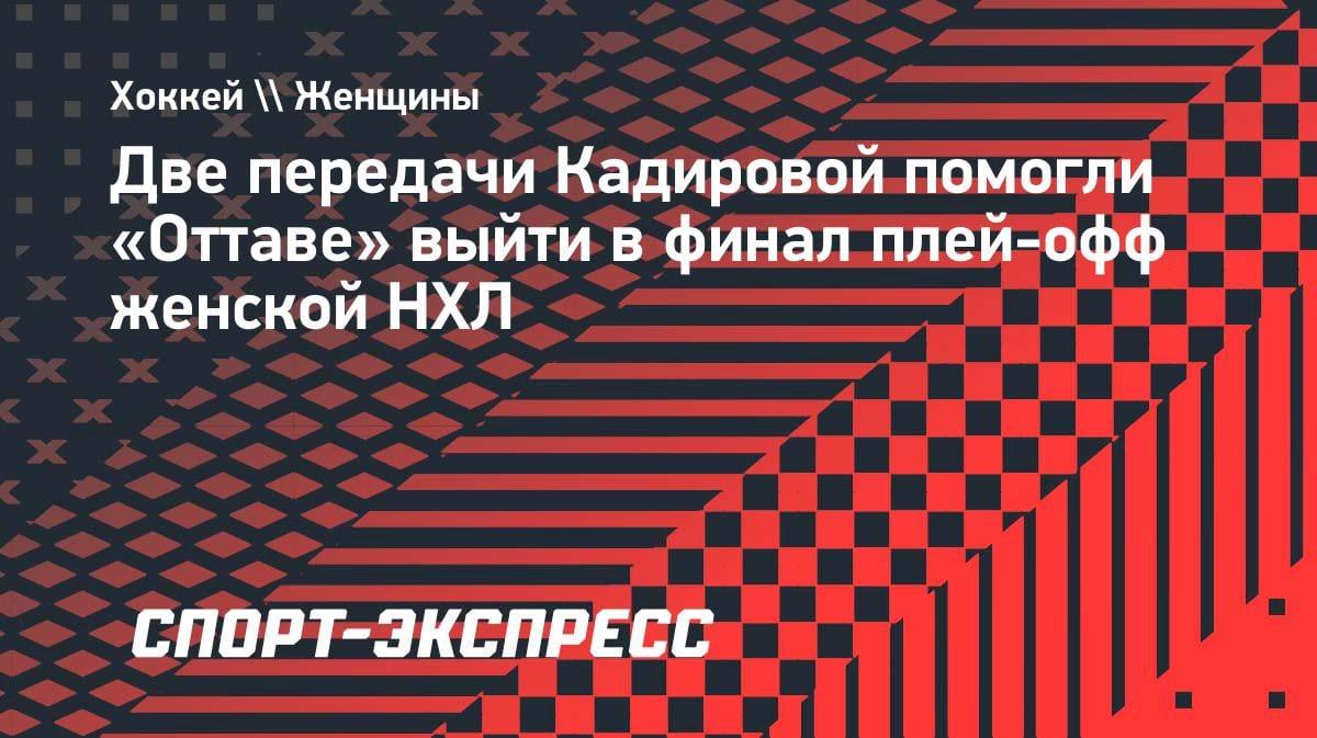 Казахстанка Кадирова вывела «Оттаву» в финал женской НХЛ: две передачи в решающем матче