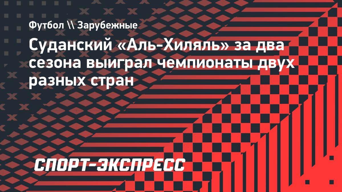 Феномен «Аль-Хиляль»: суданский клуб выиграл чемпионат Руанды — за два сезона два титула в разных странах