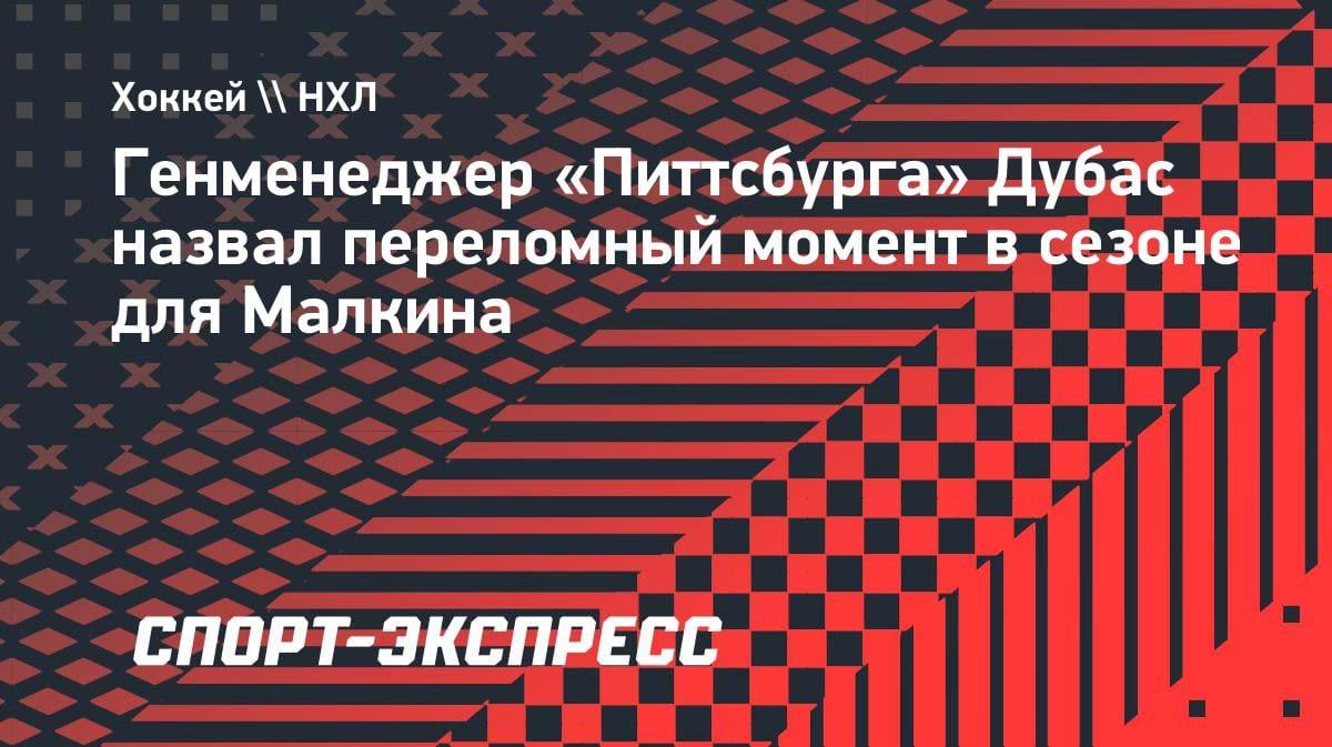 «Переломный момент»: генменеджер «Питтсбурга» объяснил феноменальный старт Малкина в НХЛ