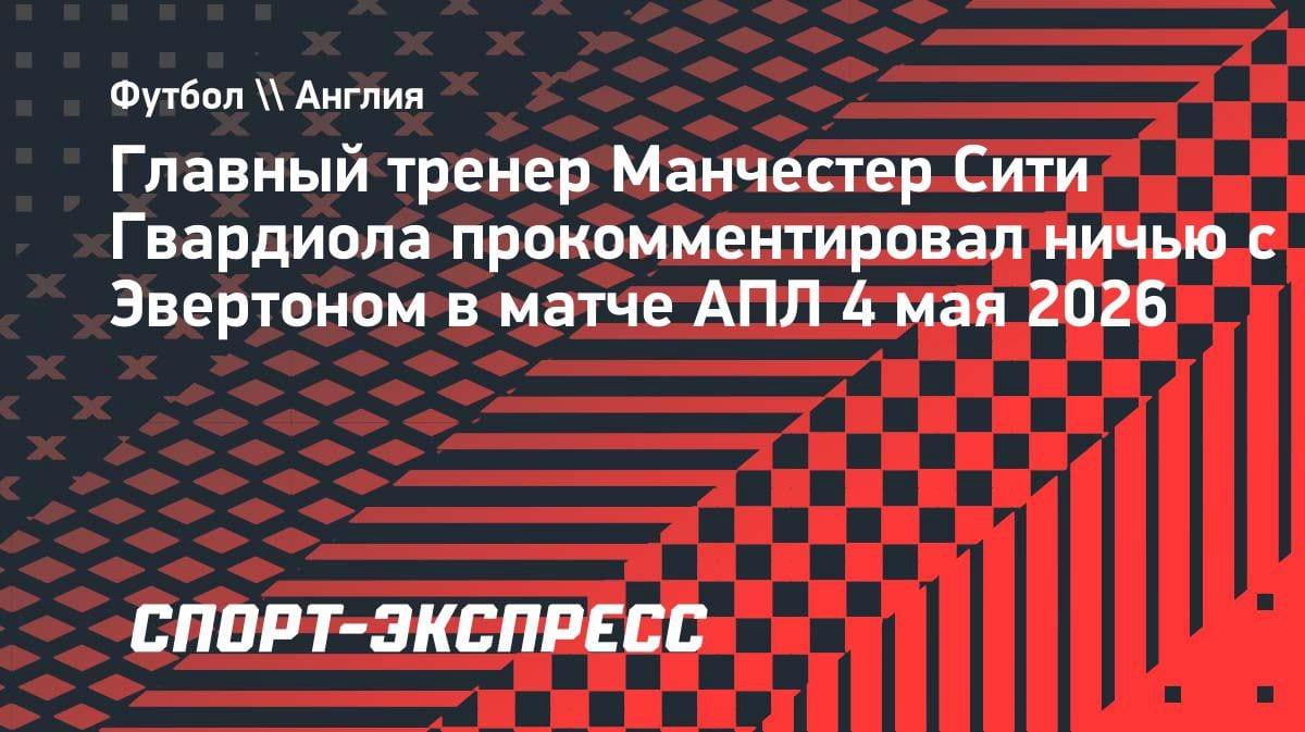 «Боремся до конца»: Гвардиола оценил ничью с «Эвертоном» и шансы «Сити» в АПЛ