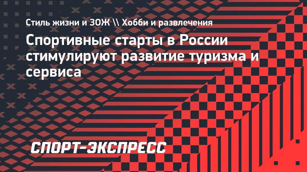 Спорт и туризм в России: как соревнования привлекают болельщиков со всего мира