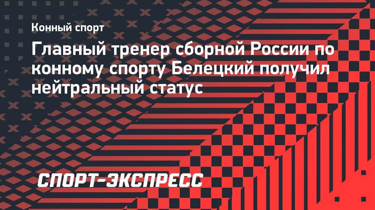 Нейтральный статус у Белецкого: главный тренер сборной России по конному спорту получил допуск