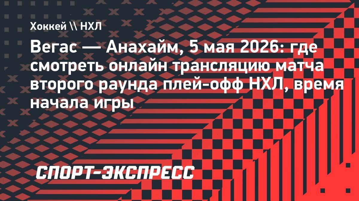 НХЛ: «Вегас» против «Анахайма» — где смотреть второй раунд плей-офф 5 мая