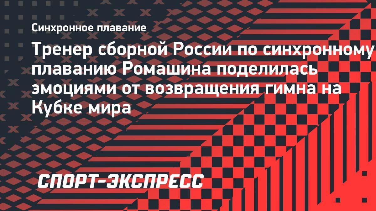«Мурашки по коже»: тренер сборной Казахстана по синхронному плаванию — о возвращении гимна на Кубке мира