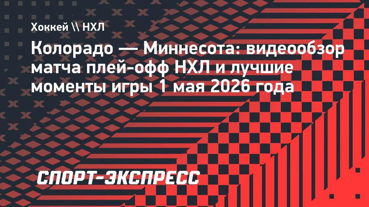 «Колорадо» разорвал «Миннесоту» во втором матче плей-офф НХЛ: 5:2