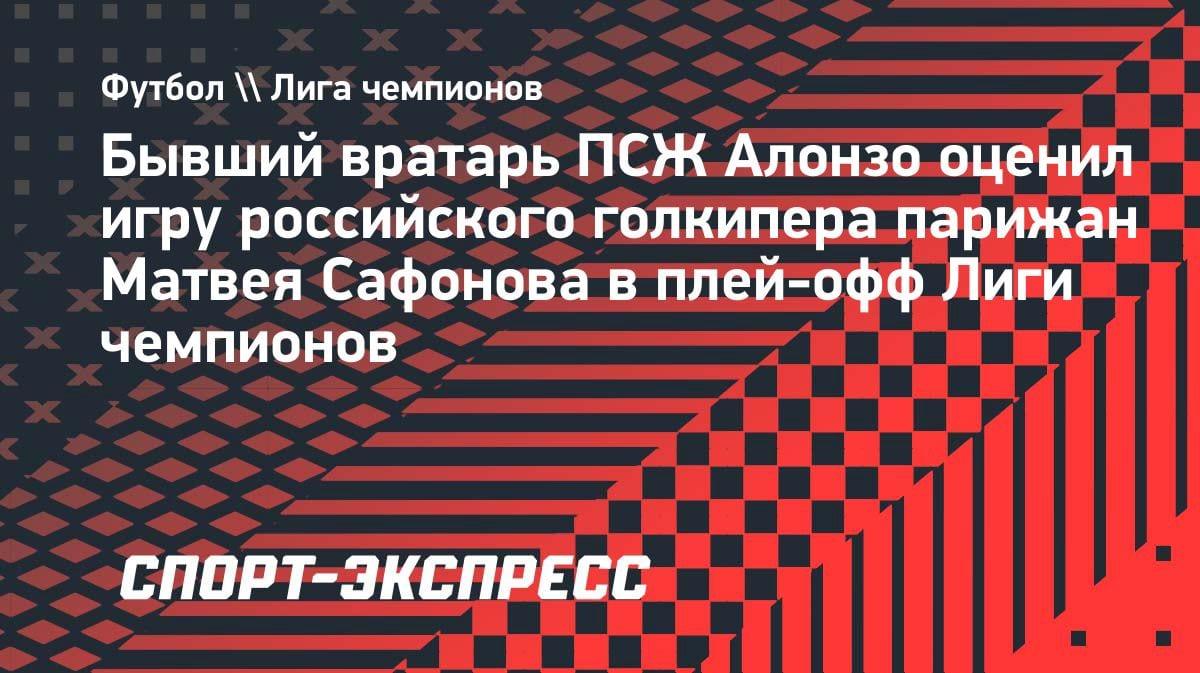 «Смелый и уверенный в себе»: экс-вратарь «ПСЖ» оценил игру Сафонова в плей-офф ЛЧ