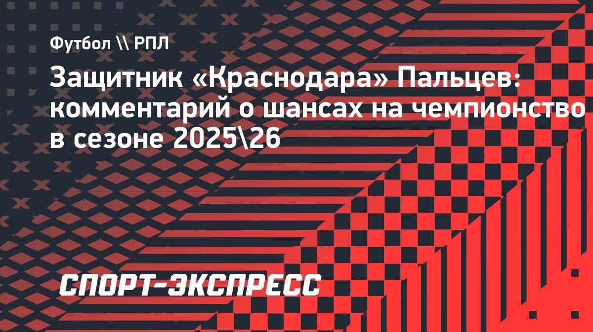 «Надежда умирает последней»: защитник «Краснодара» Пальцев — о шансах на титул в РПЛ