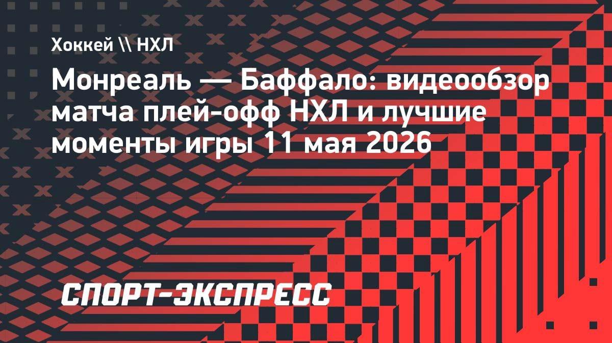 Разгром в Монреале: «Канадиенс» уничтожили «Баффало» в третьем матче серии