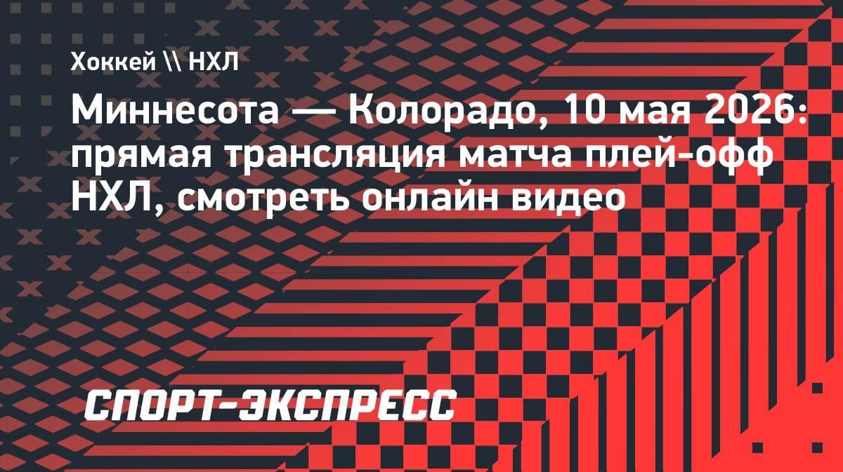 Плей-офф НХЛ: «Миннесота» против «Колорадо» — где смотреть прямой эфир 10 мая