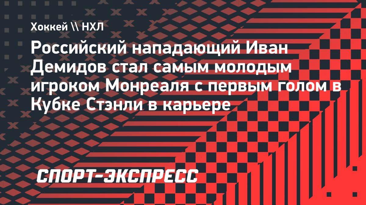 Исторический дебют: 19-летний Демидов забил первый гол в Кубке Стэнли и помог «Монреалю» разгромить «Баффало»