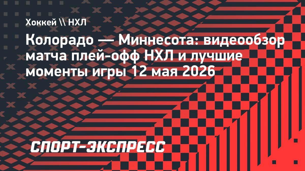 «Колорадо» разорвал «Миннесоту» в гостях: 5:2 и 3-1 в серии плей-офф НХЛ