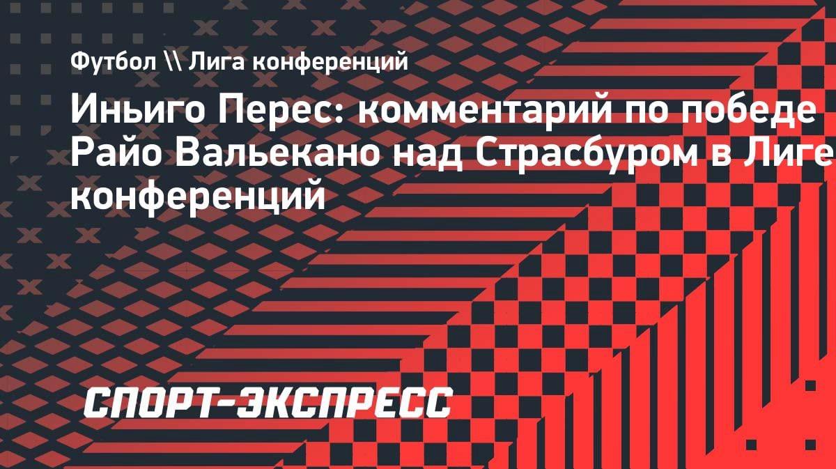 «Фанаты запомнят это навсегда»: тренер «Райо Вальекано» — о выходе в финал Лиги конференций