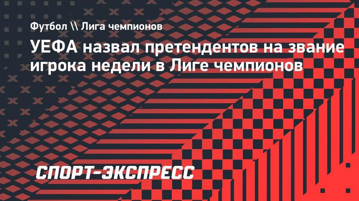 Райс и Пачо — в шорт-листе: УЕФА назвал претендентов на звание игрока недели в ЛЧ