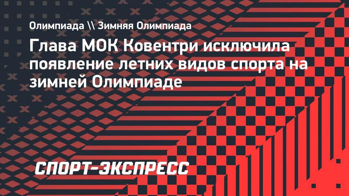 Ковентри поставила точку: летних видов на зимней Олимпиаде не будет