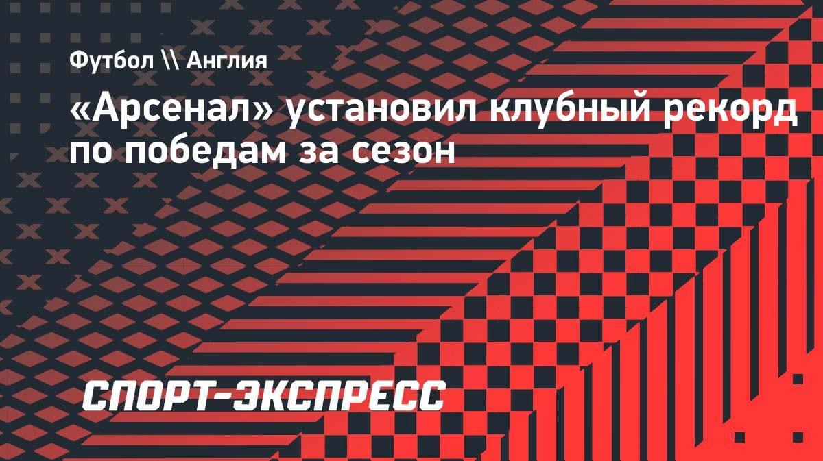 «Арсенал» побил рекорд по победам за сезон: кто остановит «канониров»?