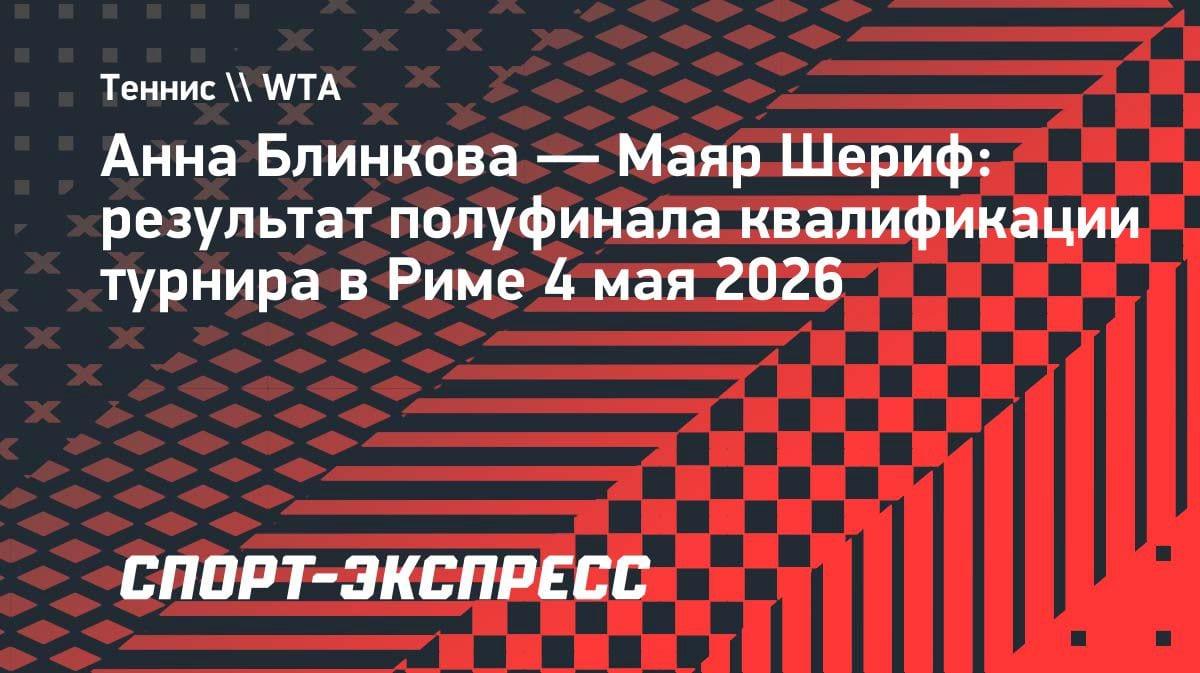 Не пробилась в основу: Блинкова разгромно уступила в полуфинале квалификации в Риме