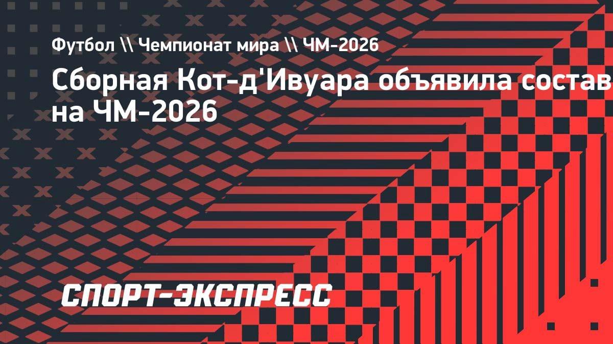 «Слоны» готовы к ЧМ-2026: Фаэ объявил состав сборной Кот-д’Ивуара