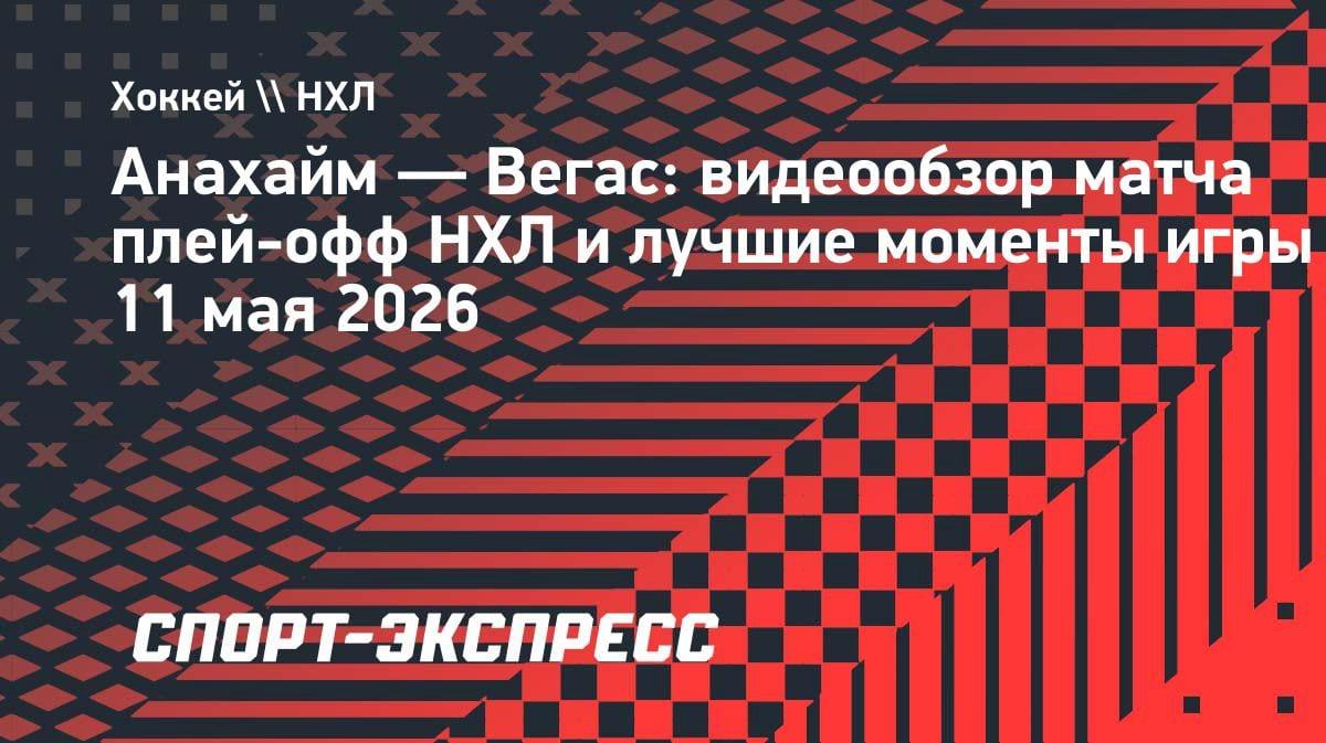 Камбэк «Анахайма»: «Вегас» упустил победу в овертайме — 4:3