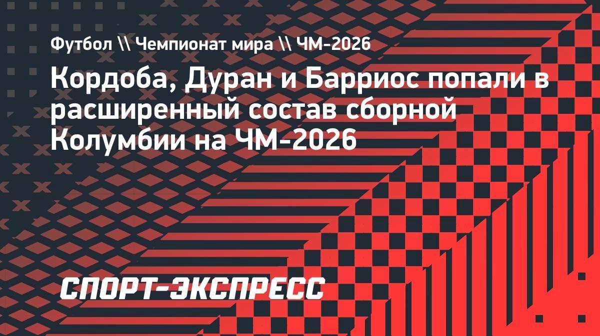 Лоренсо огласил расширенный список сборной Колумбии на ЧМ-2026: Кордоба, Дуран и Барриос в деле