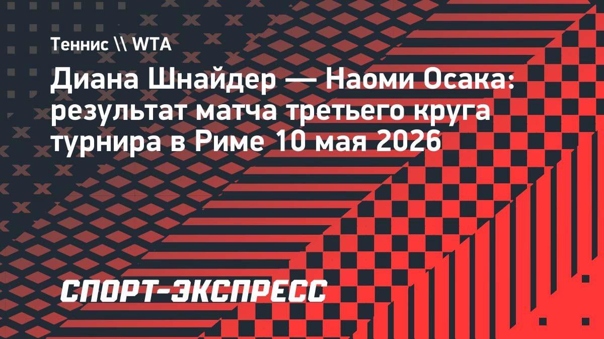 Разгром за 56 минут: Шнайдер не справилась с мощью Осаки в Риме